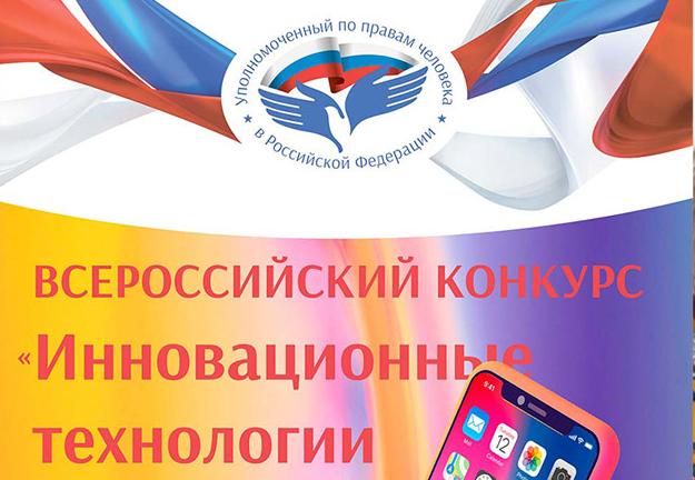 Мероприятия для школьников и студентов от Уполномоченного по правам человека в РФ
