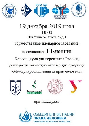 19 декабря 2019 года в Российском университете дружбы народов прошла Конференция, посвященная 10-летию Консорциума университетов России