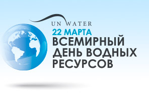 Всемирный день водных ресурсов 2019